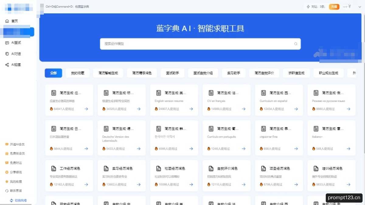 蓝字典AI求职