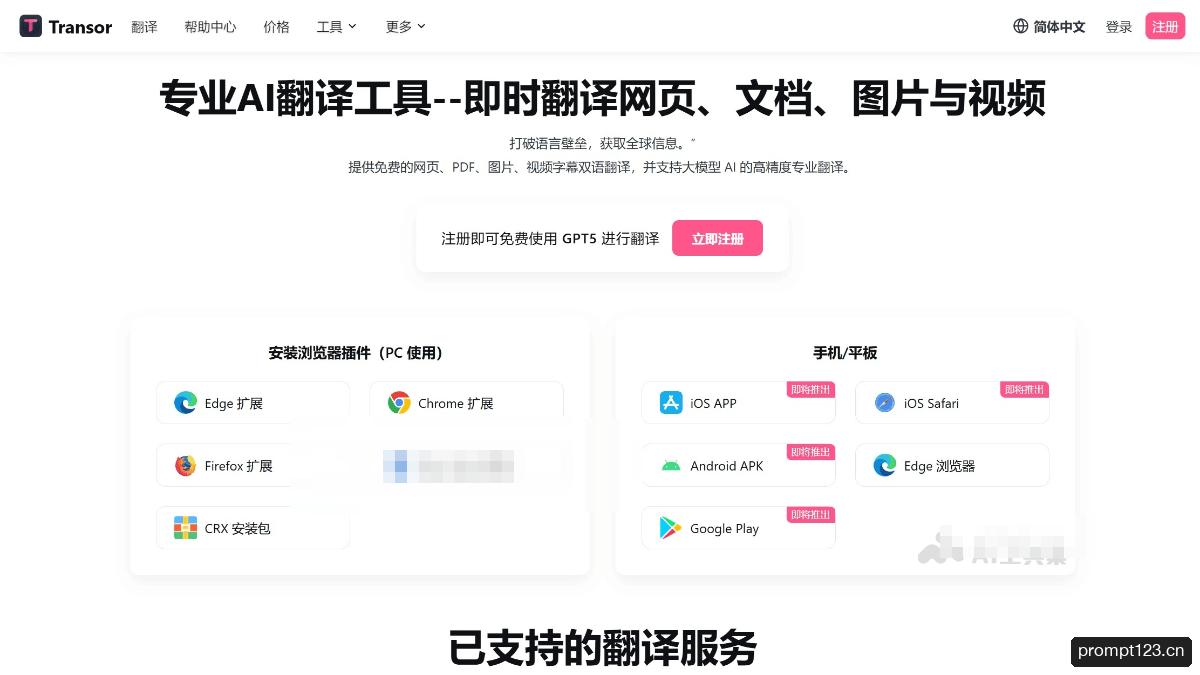 Transor沉浸式翻译