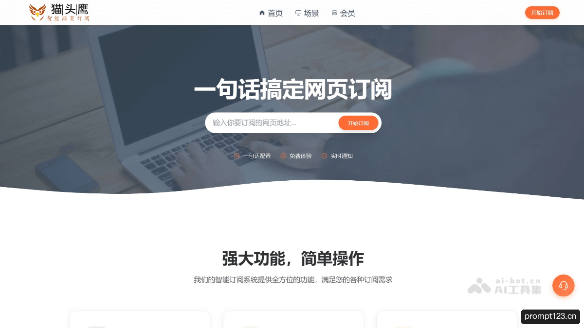 猫头鹰AI网页订阅