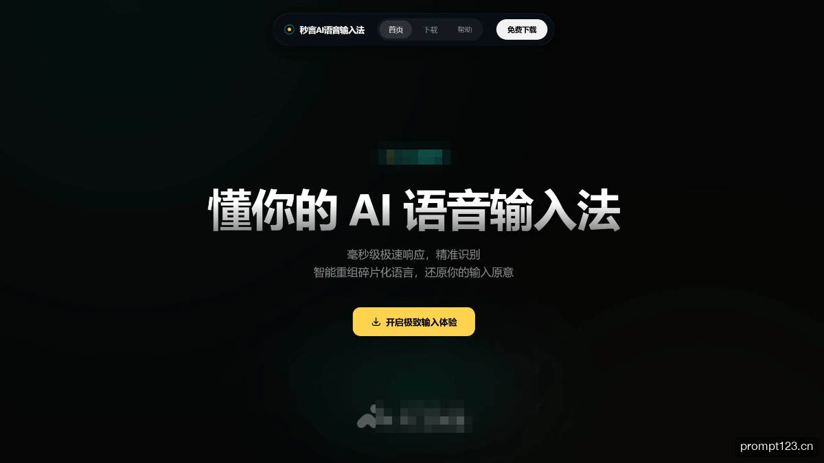 秒言AI语音输入法