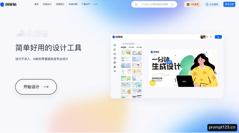创客贴AI 软件截图