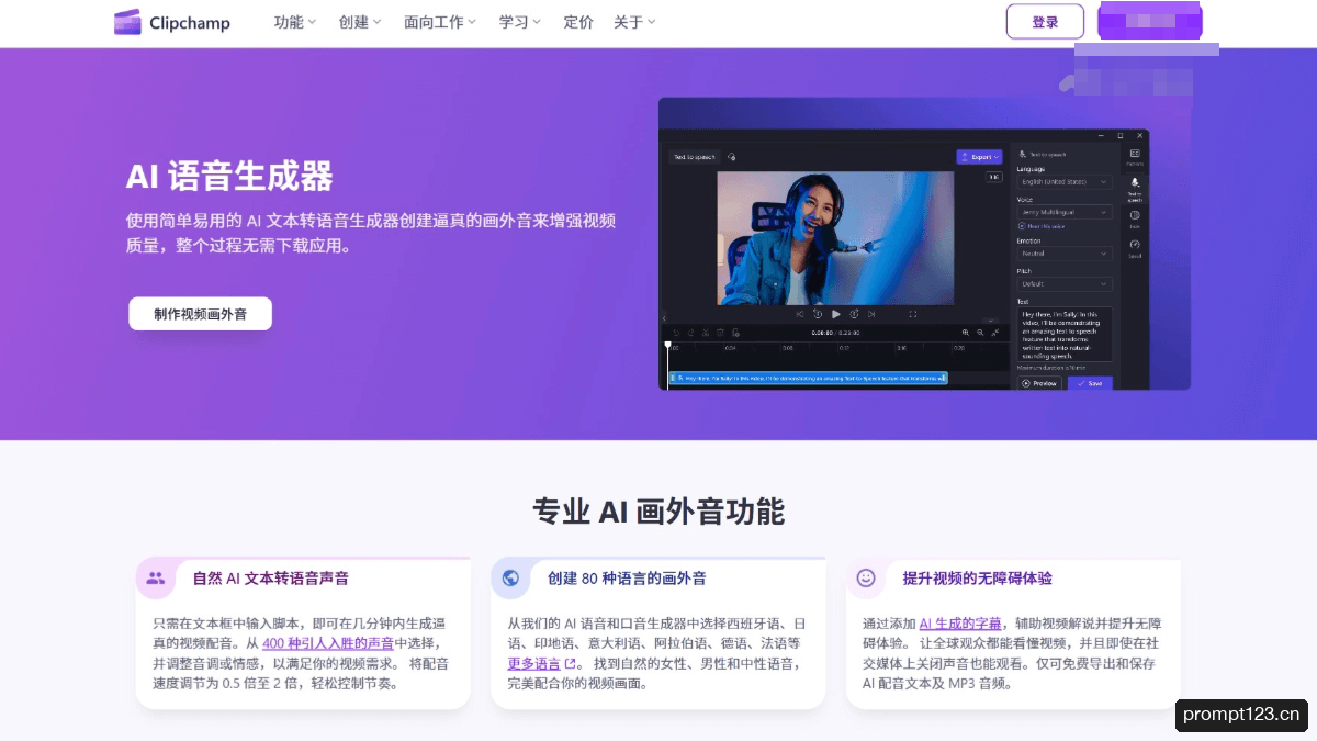 Clipchamp AI旁白生成器