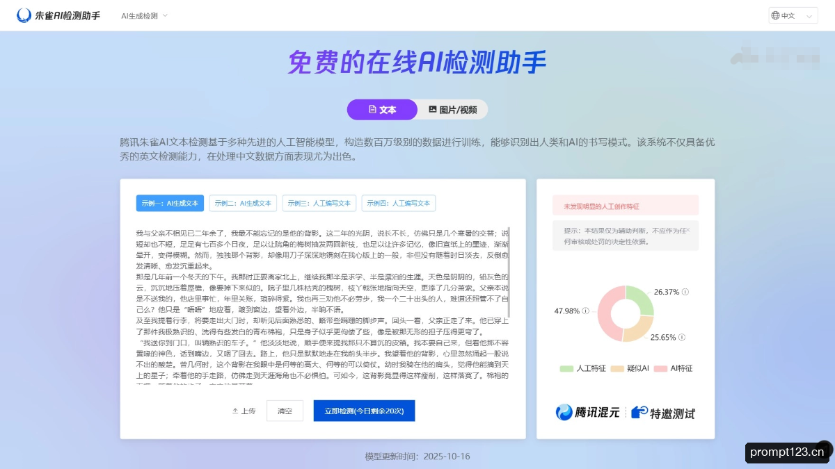朱雀AI检测