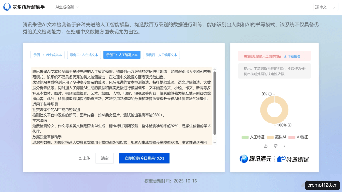 朱雀AI检测 软件截图