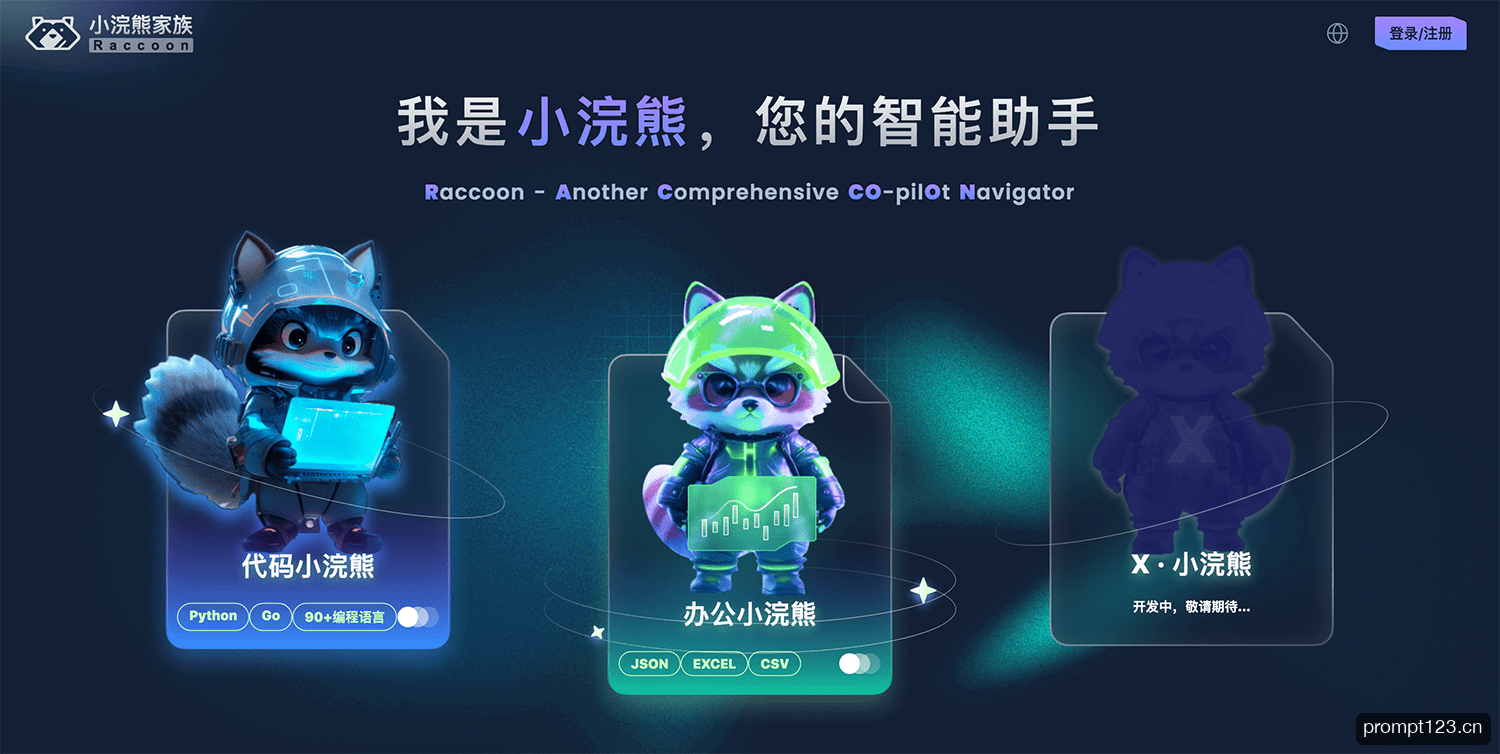 小浣熊家族
