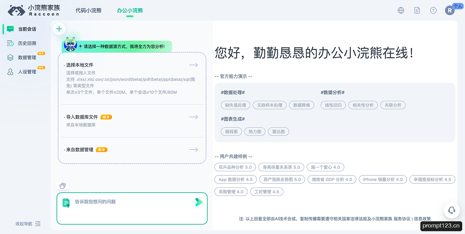 小浣熊家族