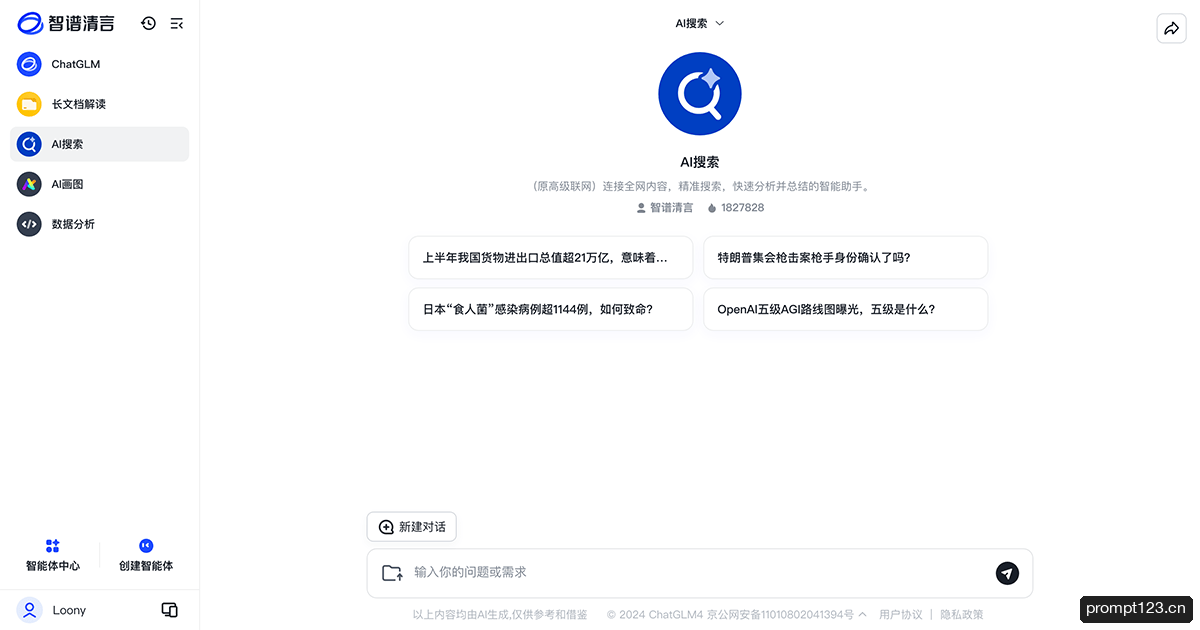 智谱清言 - 免费全能的AI助手