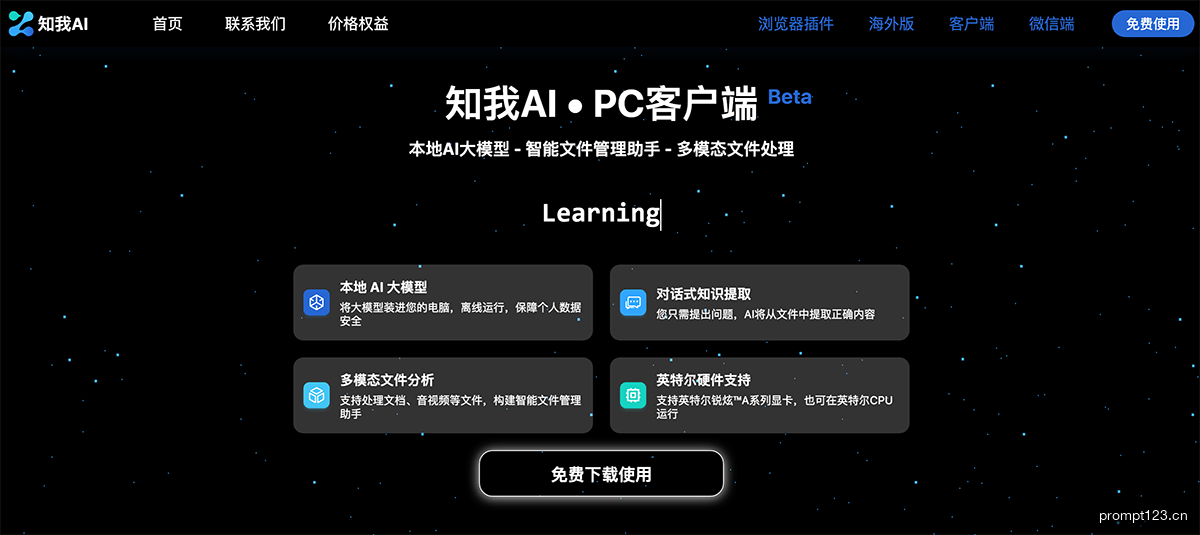 知我AI·PC客户端