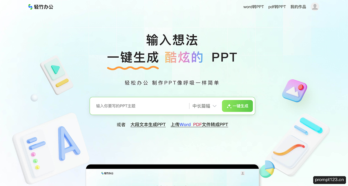 轻竹AI PPT