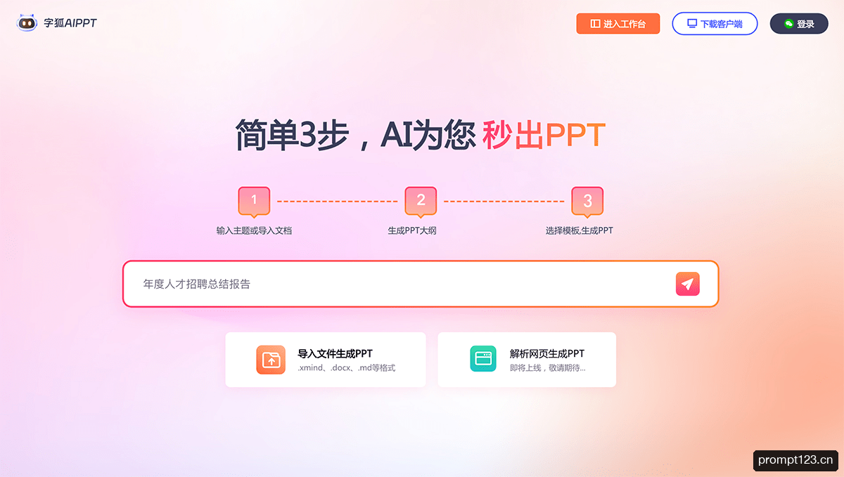 字狐AI PPT