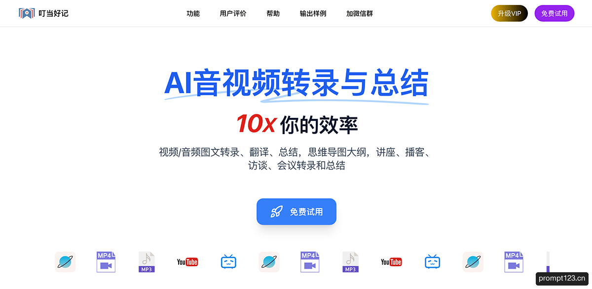叮当好记-AI音视频转图文