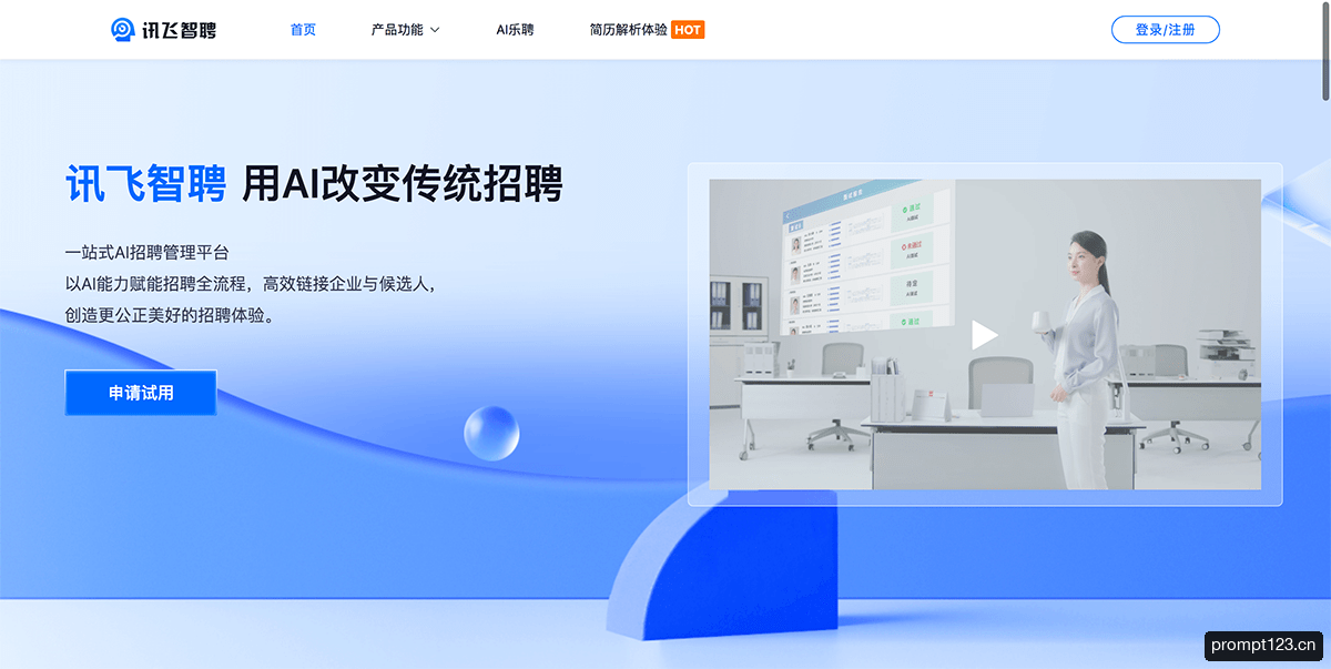 讯飞智聘
